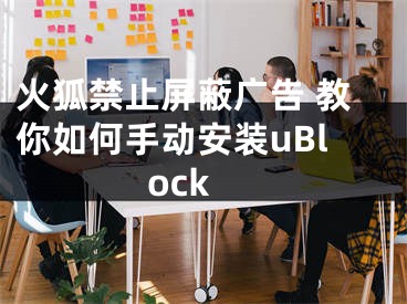 火狐禁止屏蔽廣告 教你如何手動安裝uBlock