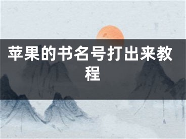 蘋果的書名號打出來教程