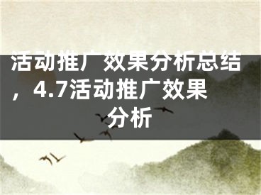 活動推廣效果分析總結(jié)，4.7活動推廣效果分析