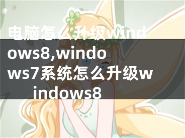 電腦怎么升級(jí)windows8,windows7系統(tǒng)怎么升級(jí)windows8