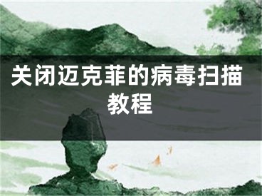 關(guān)閉邁克菲的病毒掃描教程