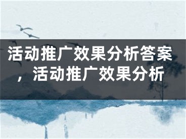 活動推廣效果分析答案，活動推廣效果分析