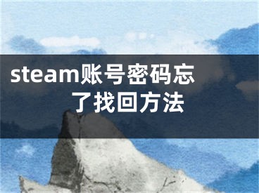 steam賬號密碼忘了找回方法