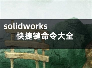 solidworks快捷鍵命令大全