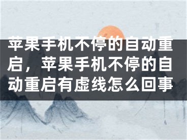 蘋果手機不停的自動重啟，蘋果手機不停的自動重啟有虛線怎么回事