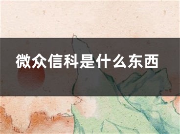 微眾信科是什么東西