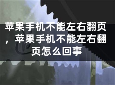 蘋果手機不能左右翻頁，蘋果手機不能左右翻頁怎么回事