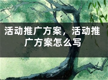 活動推廣方案，活動推廣方案怎么寫