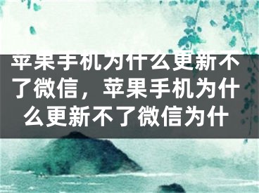 蘋果手機為什么更新不了微信，蘋果手機為什么更新不了微信為什