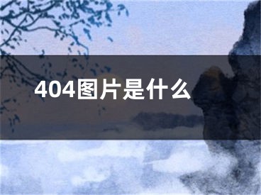 404圖片是什么