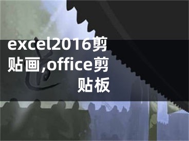 excel2016剪貼畫,office剪貼板