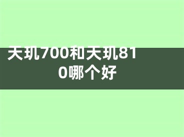 天璣700和天璣810哪個(gè)好