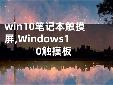 win10筆記本觸摸屏,Windows10觸摸板