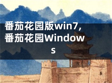 番茄花園版win7,番茄花園Windows