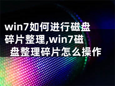 win7如何進(jìn)行磁盤碎片整理,win7磁盤整理碎片怎么操作