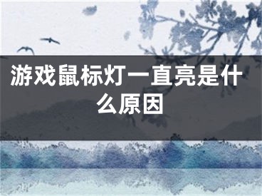 游戲鼠標(biāo)燈一直亮是什么原因