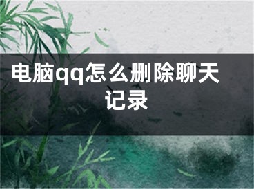 電腦qq怎么刪除聊天記錄