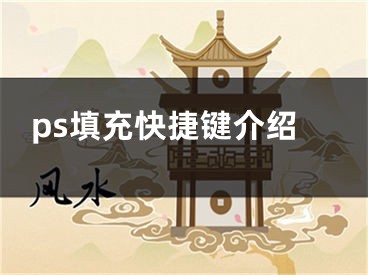 ps填充快捷鍵介紹