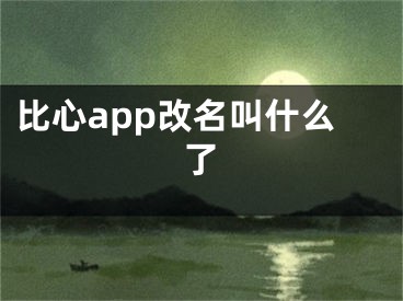 比心app改名叫什么了