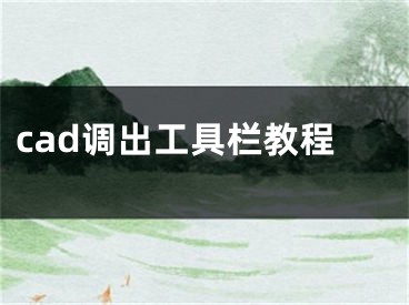 cad調(diào)出工具欄教程