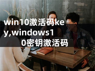 win10激活碼key,windows10密鑰激活碼