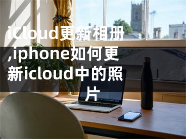 iCloud更新相冊,iphone如何更新icloud中的照片