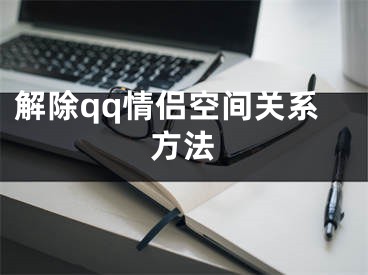 解除qq情侶空間關(guān)系方法