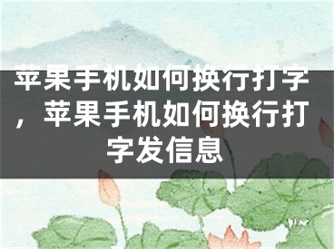 蘋果手機如何換行打字，蘋果手機如何換行打字發(fā)信息