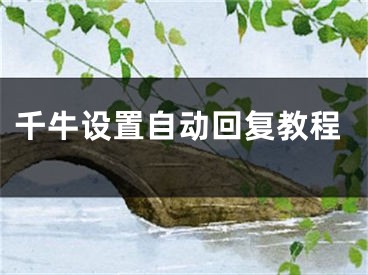 千牛設(shè)置自動回復(fù)教程