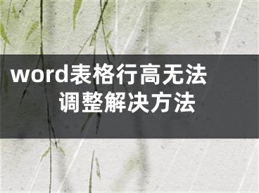 word表格行高無法調(diào)整解決方法