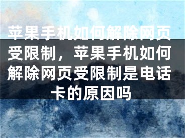 蘋果手機(jī)如何解除網(wǎng)頁受限制，蘋果手機(jī)如何解除網(wǎng)頁受限制是電話卡的原因嗎