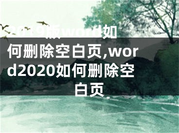 2019版word如何刪除空白頁(yè),word2020如何刪除空白頁(yè)