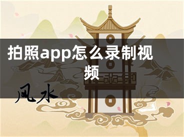 拍照app怎么錄制視頻