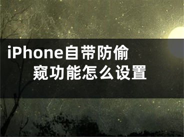 iPhone自帶防偷窺功能怎么設(shè)置