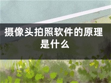 攝像頭拍照軟件的原理是什么