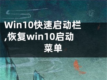 Win10快速啟動(dòng)欄,恢復(fù)win10啟動(dòng)菜單