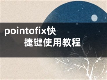 pointofix快捷鍵使用教程