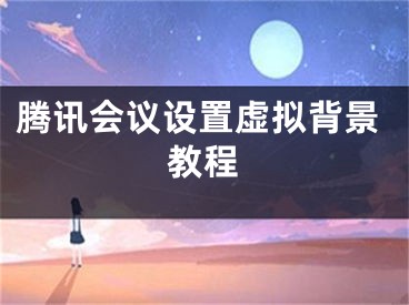 騰訊會議設(shè)置虛擬背景教程