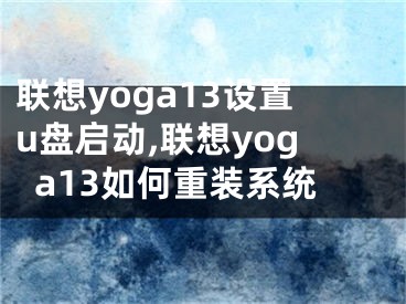 聯(lián)想yoga13設(shè)置u盤啟動(dòng),聯(lián)想yoga13如何重裝系統(tǒng)