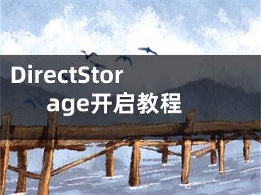 DirectStorage開啟教程