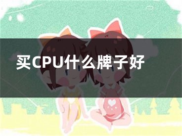 買CPU什么牌子好