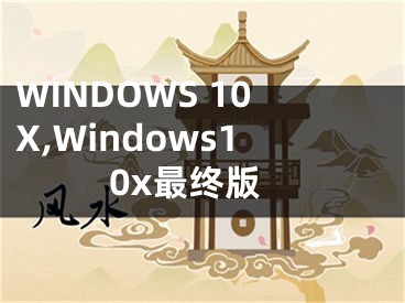 WINDOWS 10X,Windows10x最終版