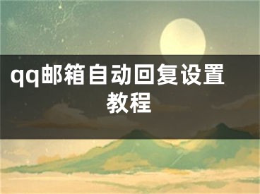 qq郵箱自動回復(fù)設(shè)置教程