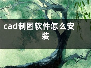 cad制圖軟件怎么安裝