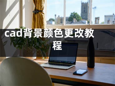 cad背景顏色更改教程