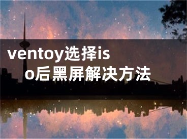 ventoy選擇iso后黑屏解決方法