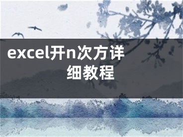 excel開n次方詳細(xì)教程