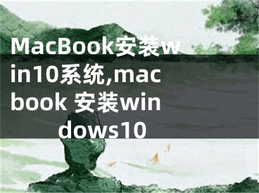 MacBook安裝win10系統(tǒng),macbook 安裝windows10