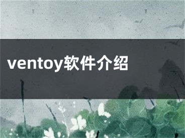 ventoy軟件介紹