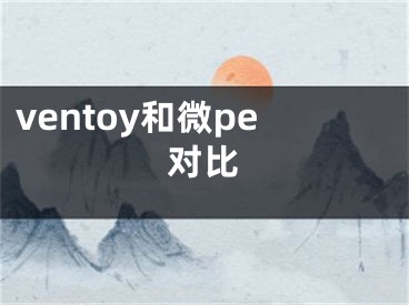 ventoy和微pe對(duì)比